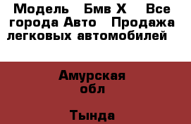  › Модель ­ Бмв Х6 - Все города Авто » Продажа легковых автомобилей   . Амурская обл.,Тында г.